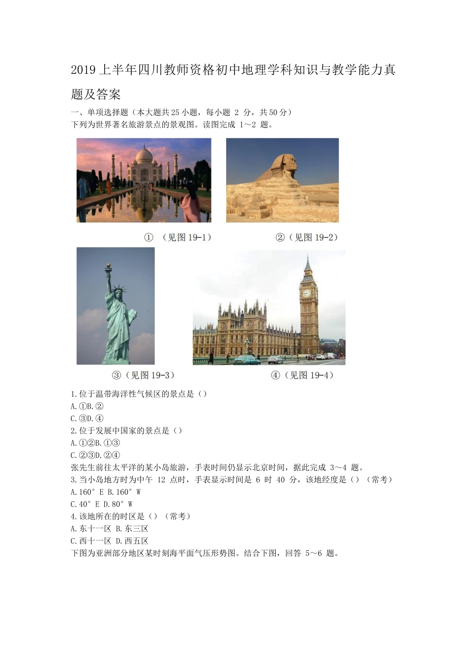 2019上半年四川教师资格初中地理学科知识与教学能力真题及答案_第1页