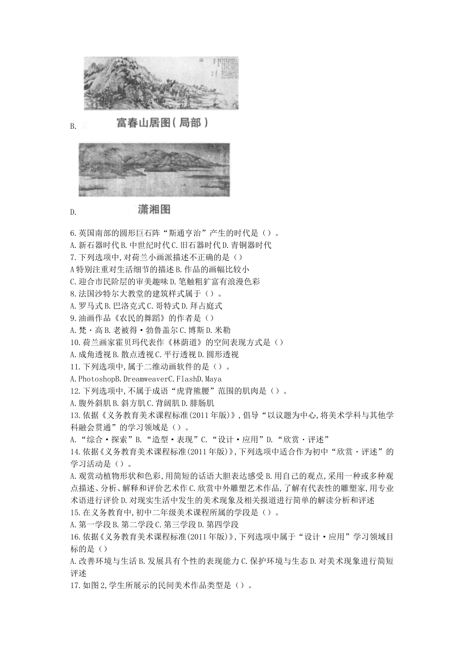 2019上半年四川教师资格初中美术学科知识与教学能力真题及答案_第2页