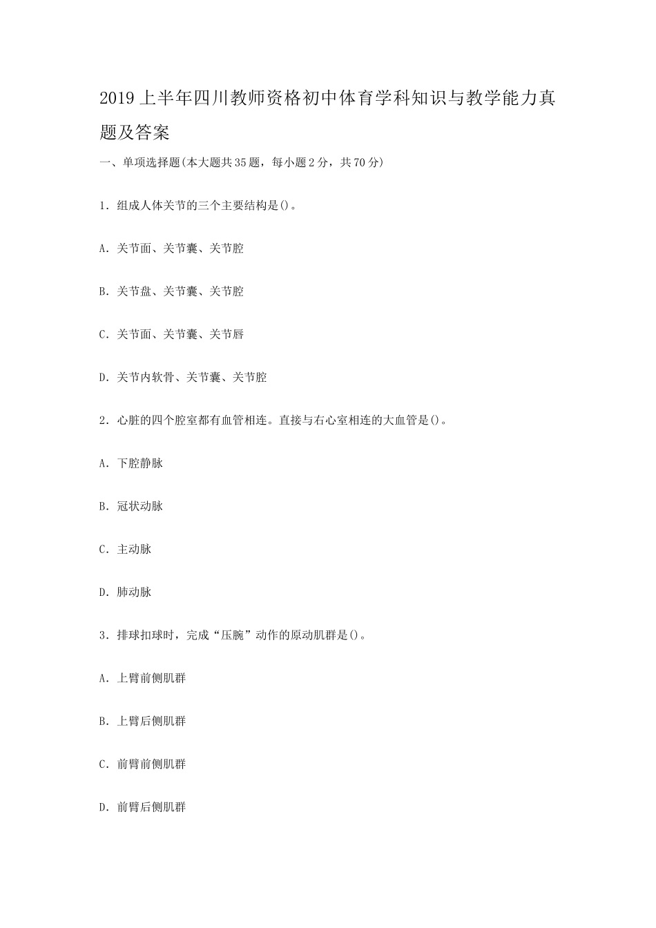 2019上半年四川教师资格初中体育学科知识与教学能力真题及答案_第1页