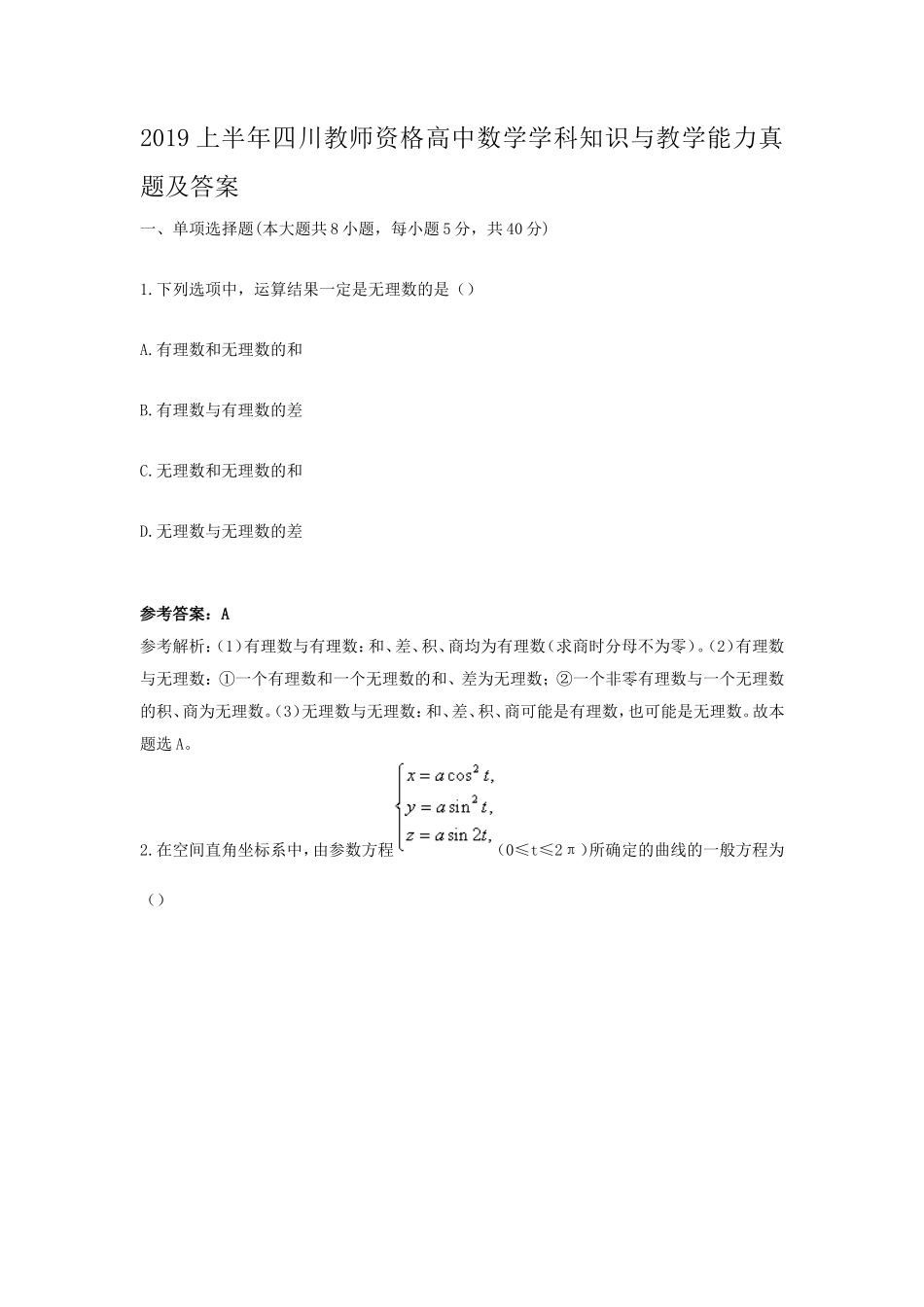 2019上半年四川教师资格高中数学学科知识与教学能力真题及答案_第1页