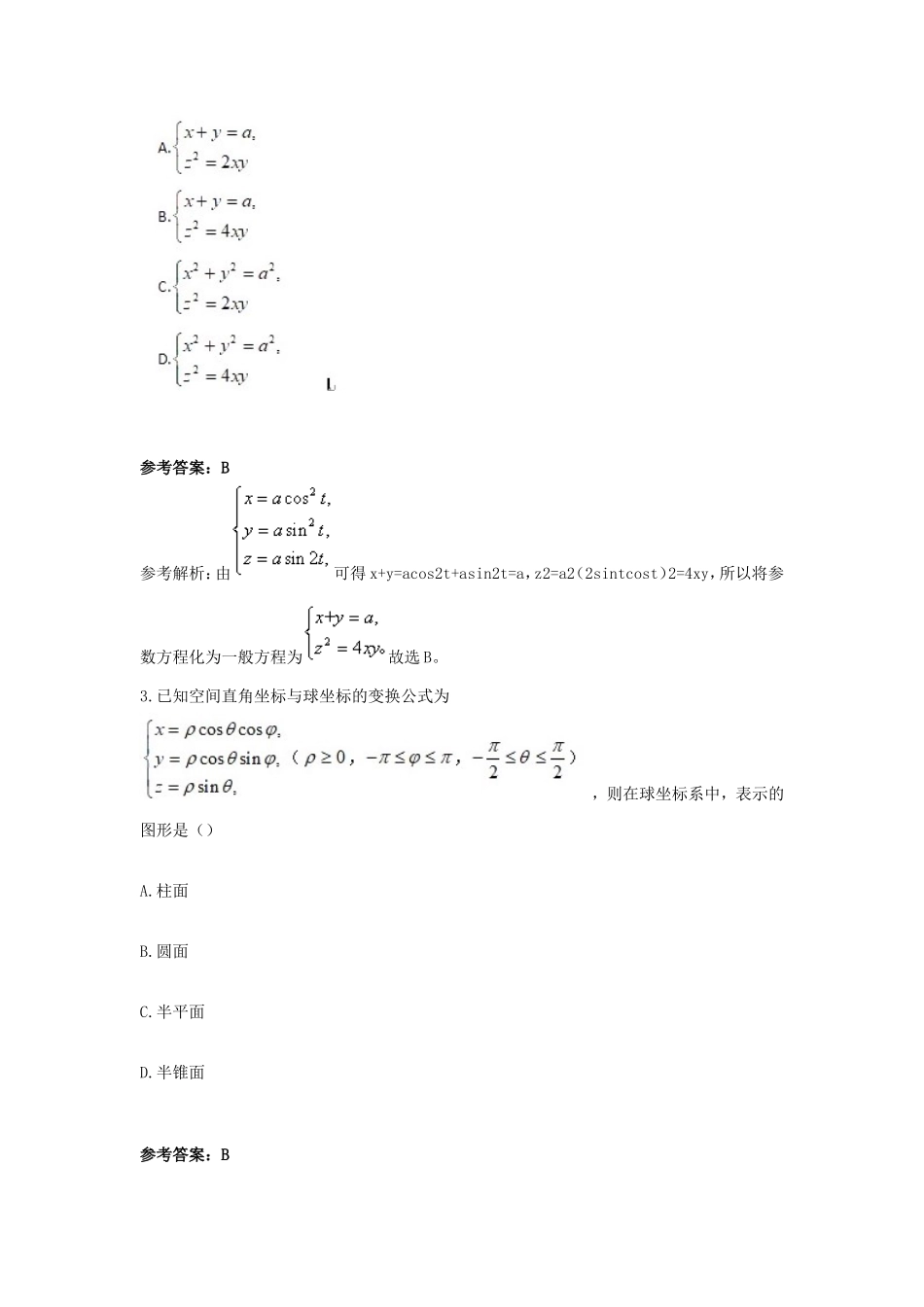 2019上半年四川教师资格高中数学学科知识与教学能力真题及答案_第2页