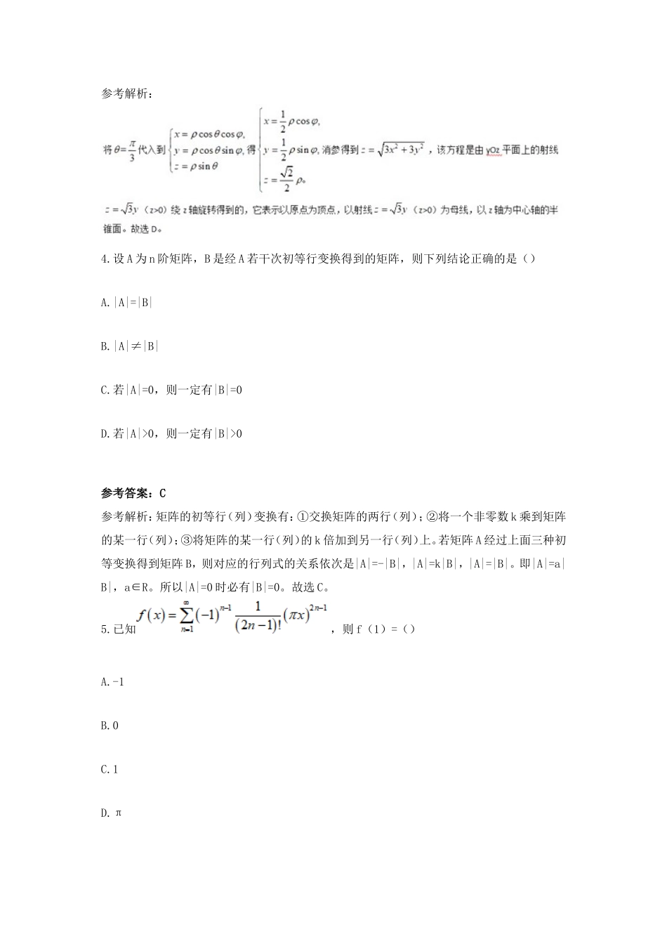 2019上半年四川教师资格高中数学学科知识与教学能力真题及答案_第3页