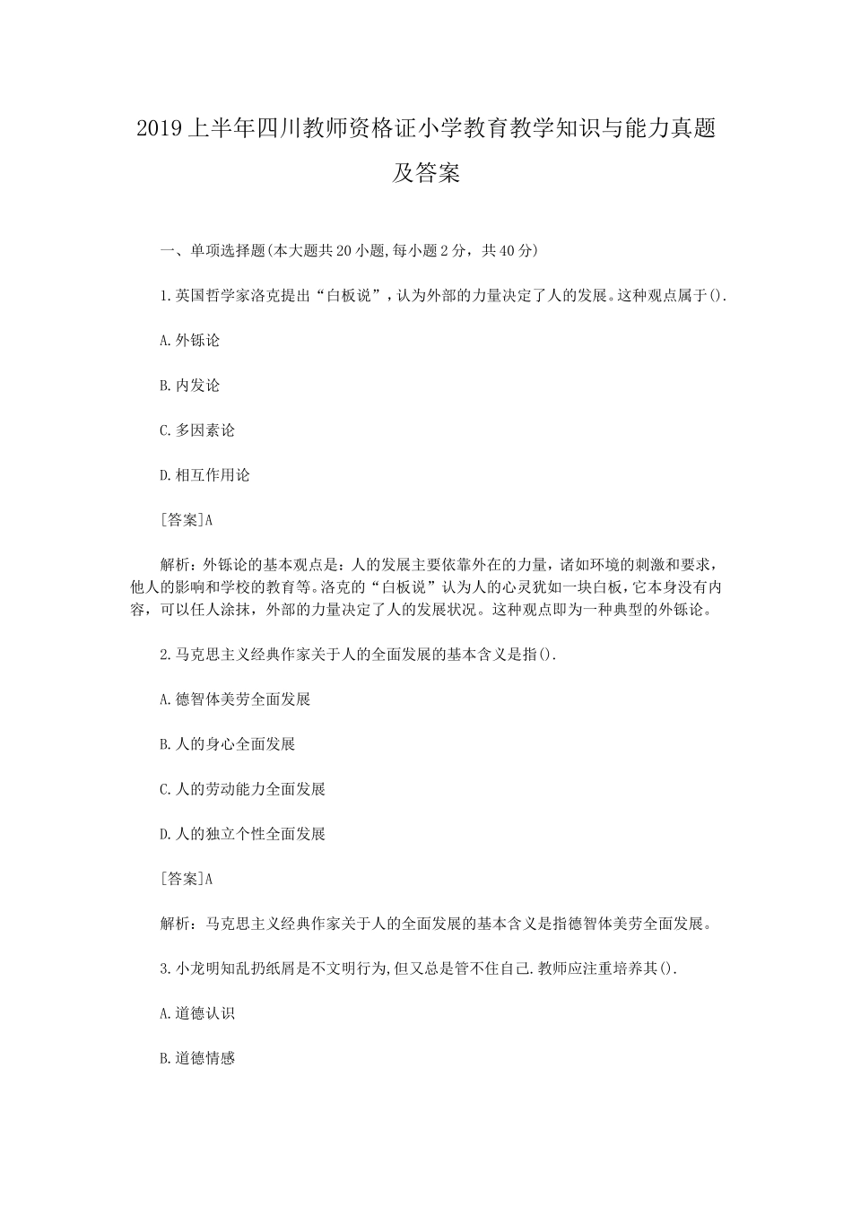 2019上半年四川教师资格证小学教育教学知识与能力真题及答案_第1页