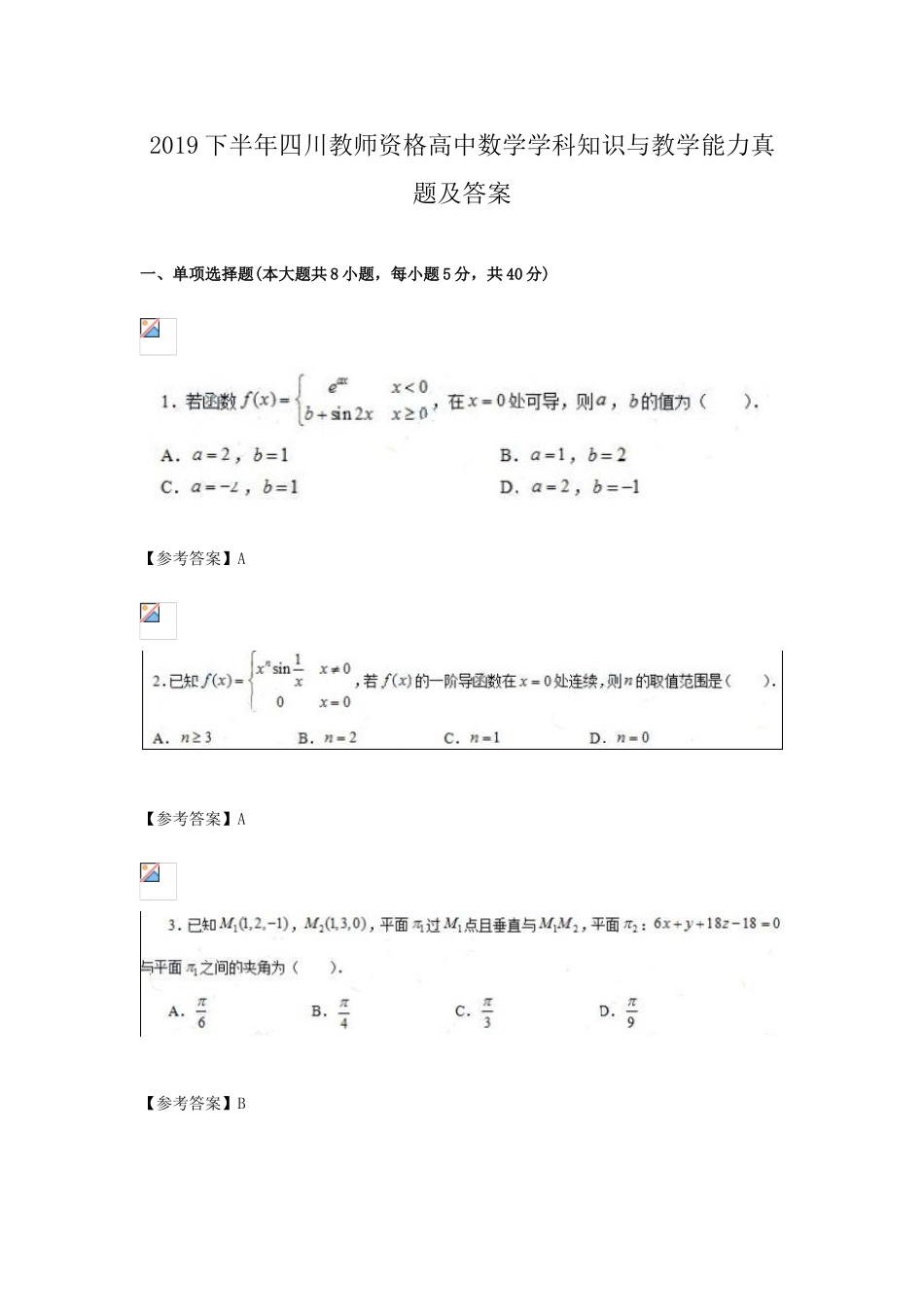 2019下半年四川教师资格高中数学学科知识与教学能力真题及答案_第1页