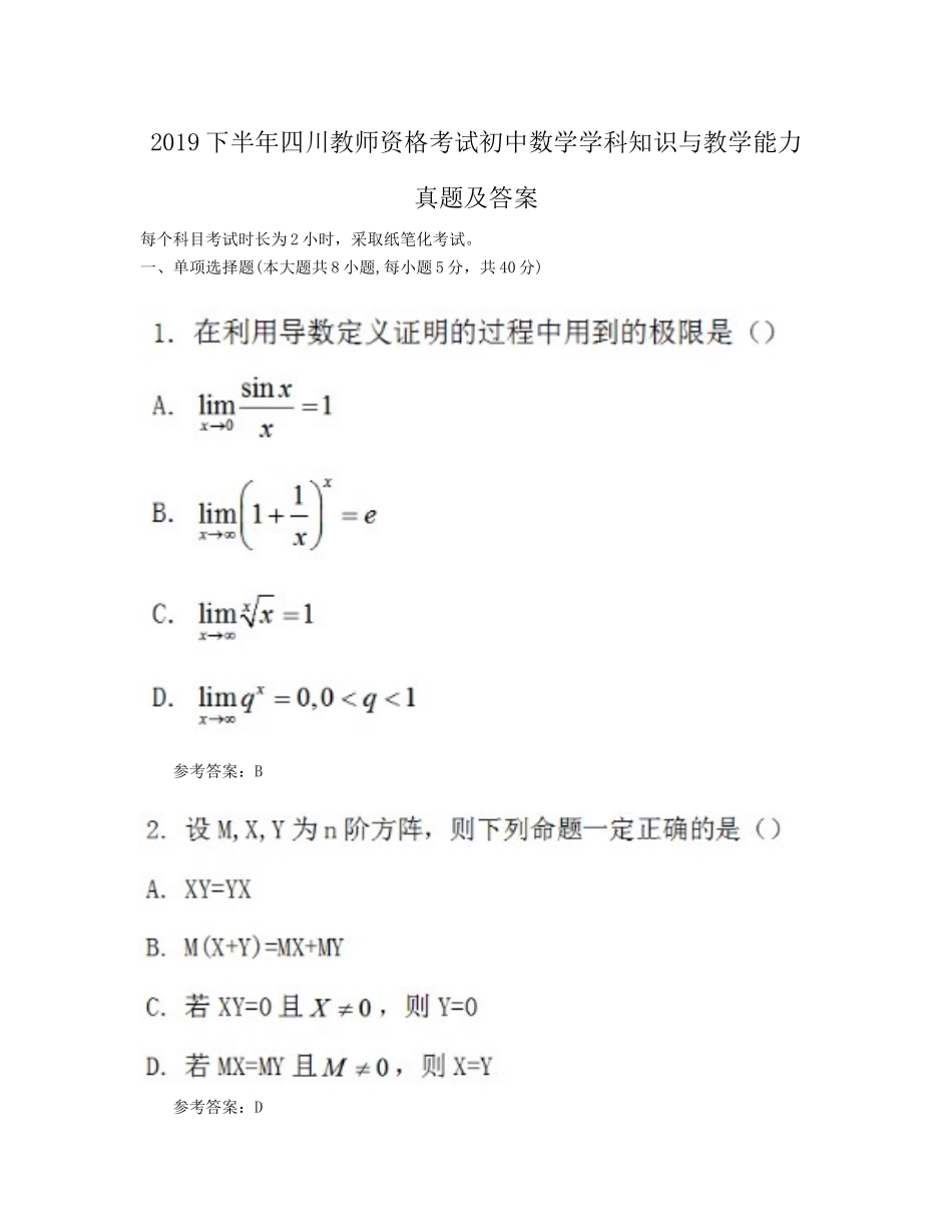 2019下半年四川教师资格考试初中数学学科知识与教学能力真题及答案_第1页
