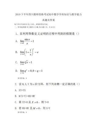2019下半年四川教师资格考试初中数学学科知识与教学能力真题及答案