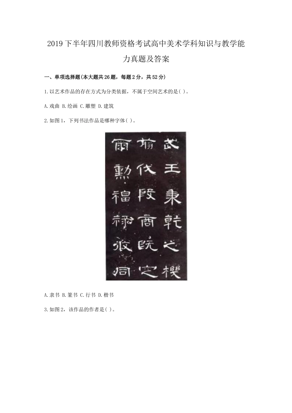 2019下半年四川教师资格考试高中美术学科知识与教学能力真题及答案_第1页
