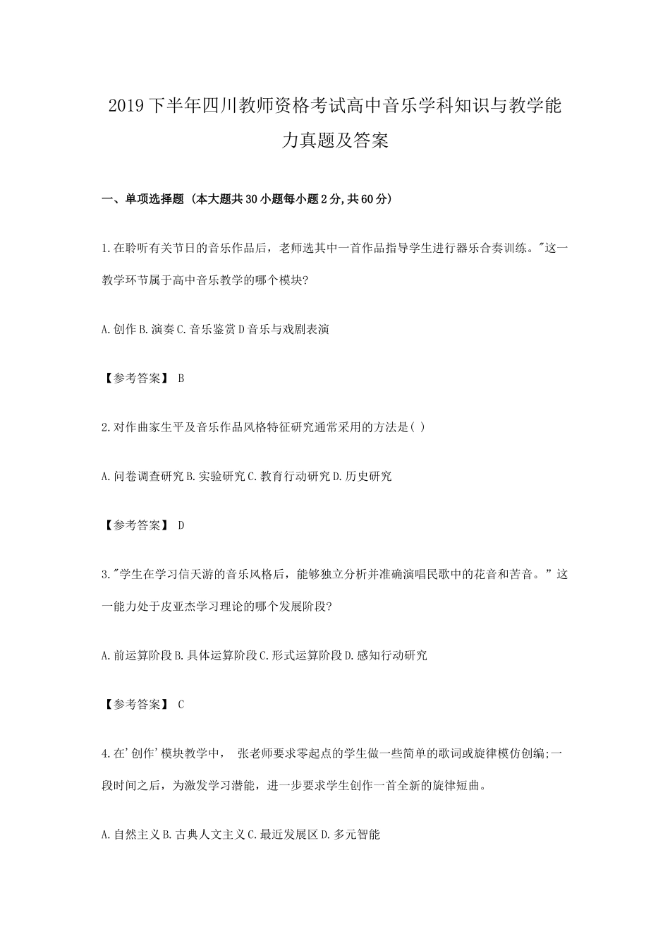 2019下半年四川教师资格考试高中音乐学科知识与教学能力真题及答案_第1页