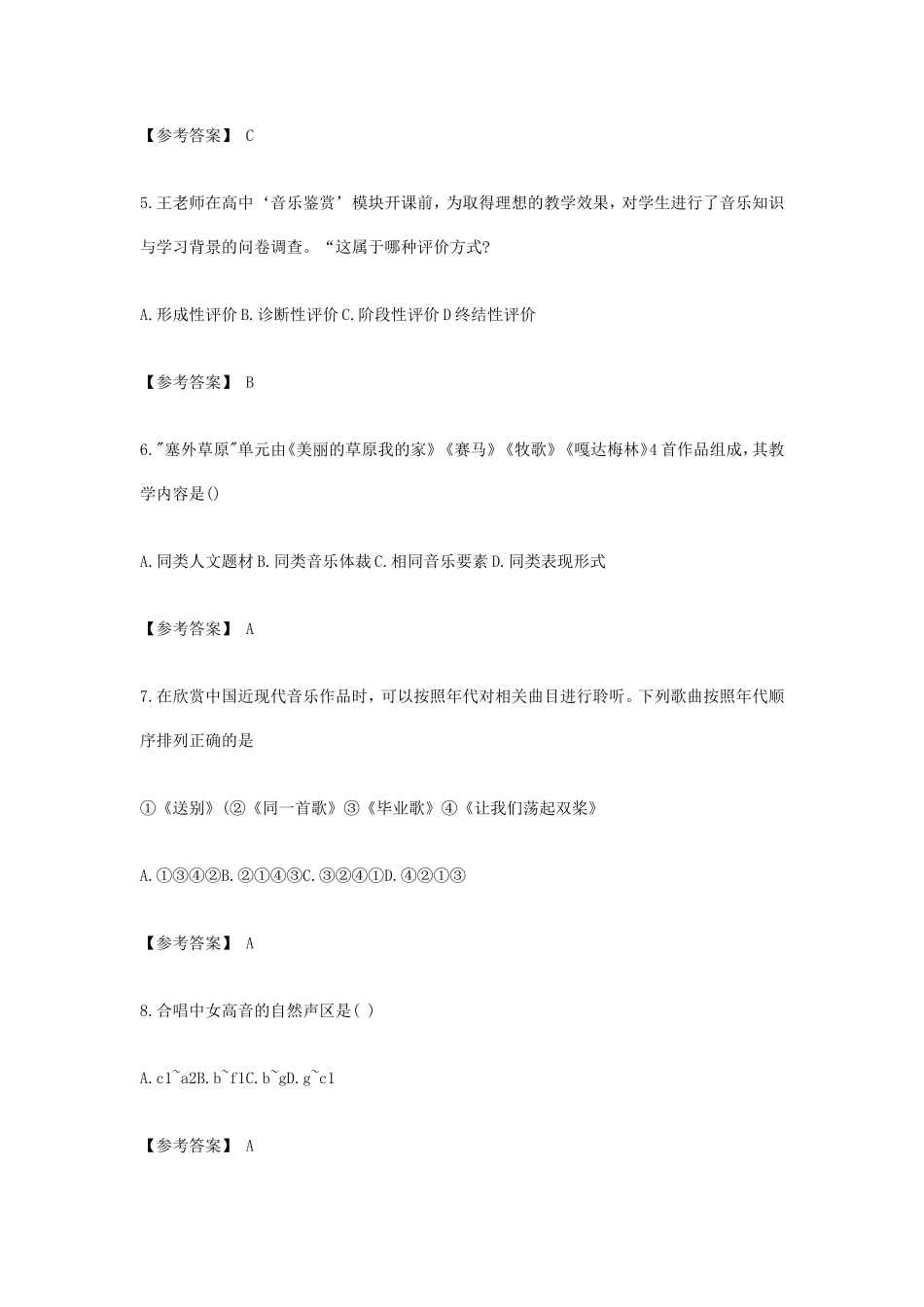 2019下半年四川教师资格考试高中音乐学科知识与教学能力真题及答案_第2页
