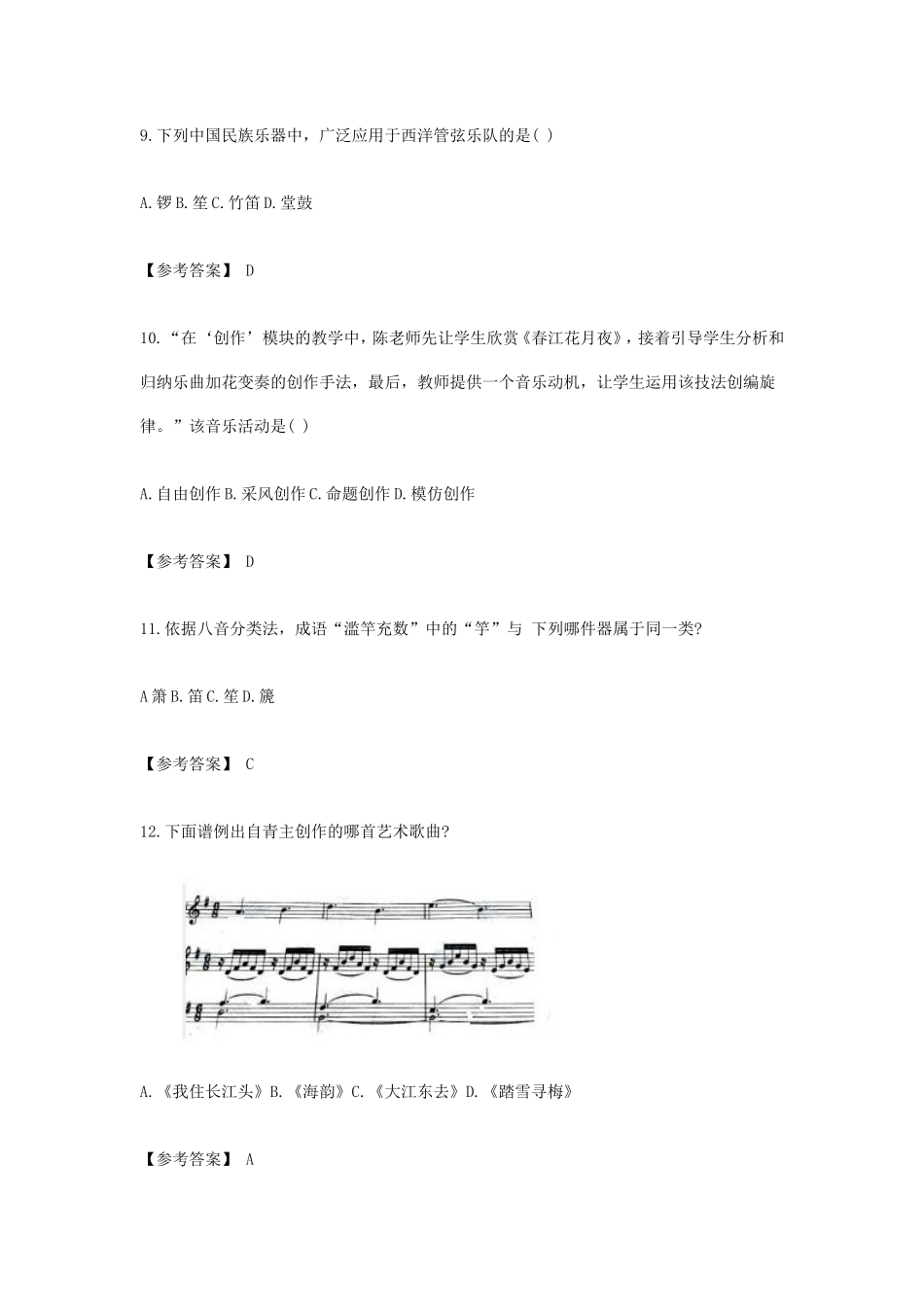 2019下半年四川教师资格考试高中音乐学科知识与教学能力真题及答案_第3页