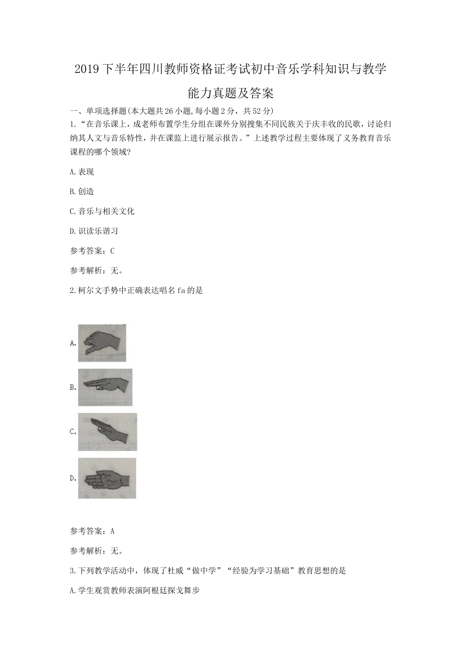 2019下半年四川教师资格证考试初中音乐学科知识与教学能力真题及答案_第1页