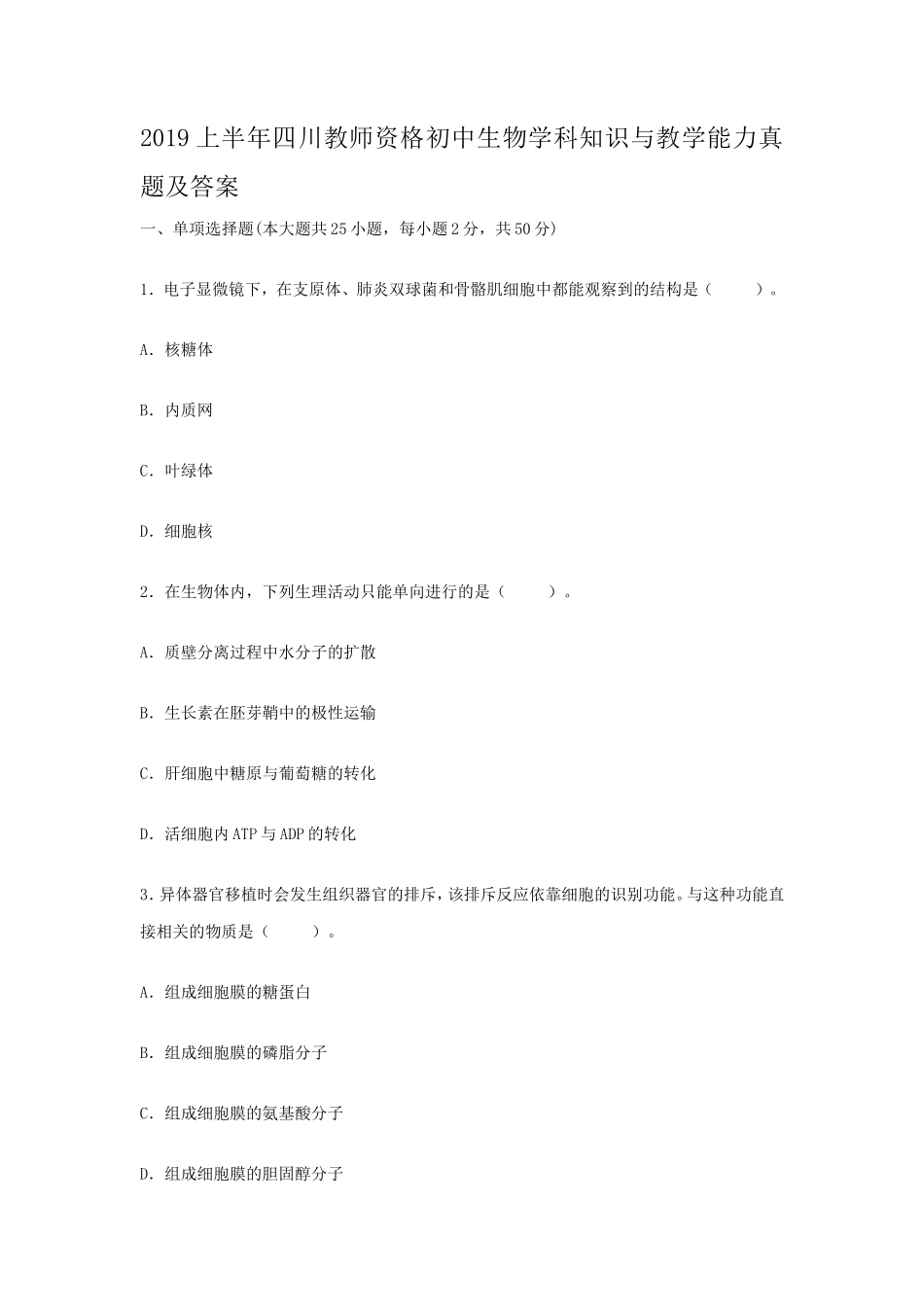 2019上半年四川教师资格初中生物学科知识与教学能力真题及答案_第1页