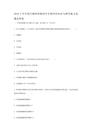 2019上半年四川教师资格初中生物学科知识与教学能力真题及答案