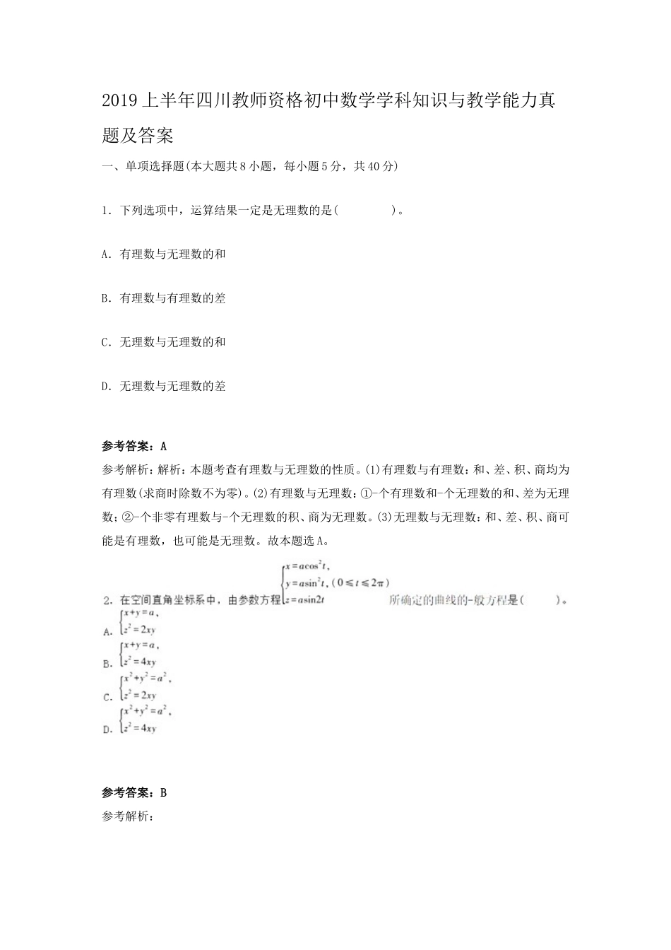 2019上半年四川教师资格初中数学学科知识与教学能力真题及答案_第1页