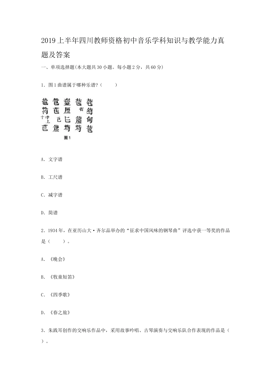 2019上半年四川教师资格初中音乐学科知识与教学能力真题及答案_第1页