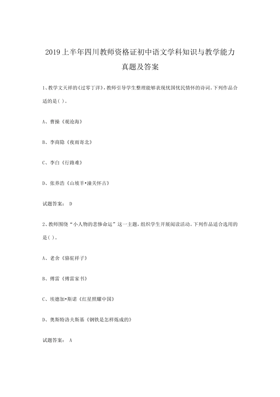2019上半年四川教师资格证初中语文学科知识与教学能力真题及答案_第1页