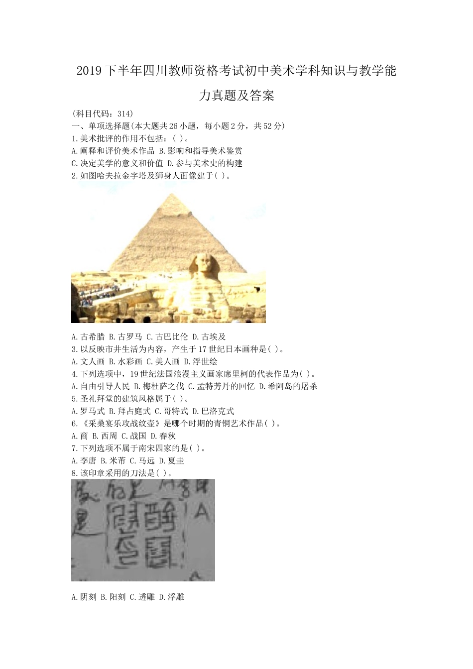 2019下半年四川教师资格考试初中美术学科知识与教学能力真题及答案_第1页