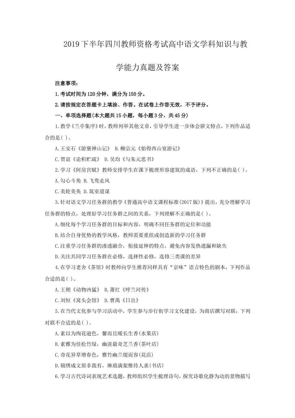 2019下半年四川教师资格考试高中语文学科知识与教学能力真题及答案_第1页