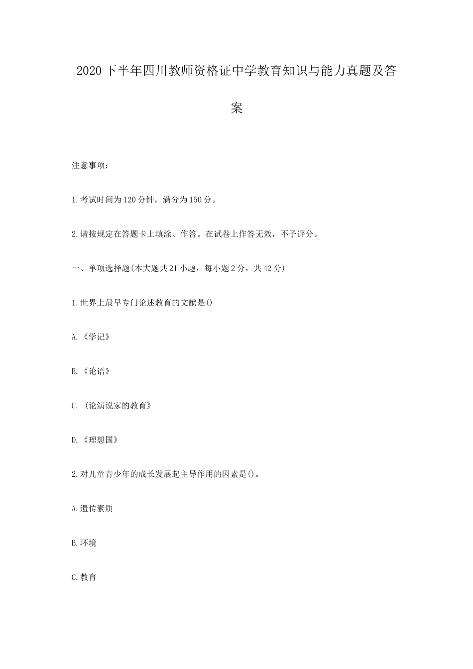 2020下半年四川教师资格证中学教育知识与能力真题及答案_第1页
