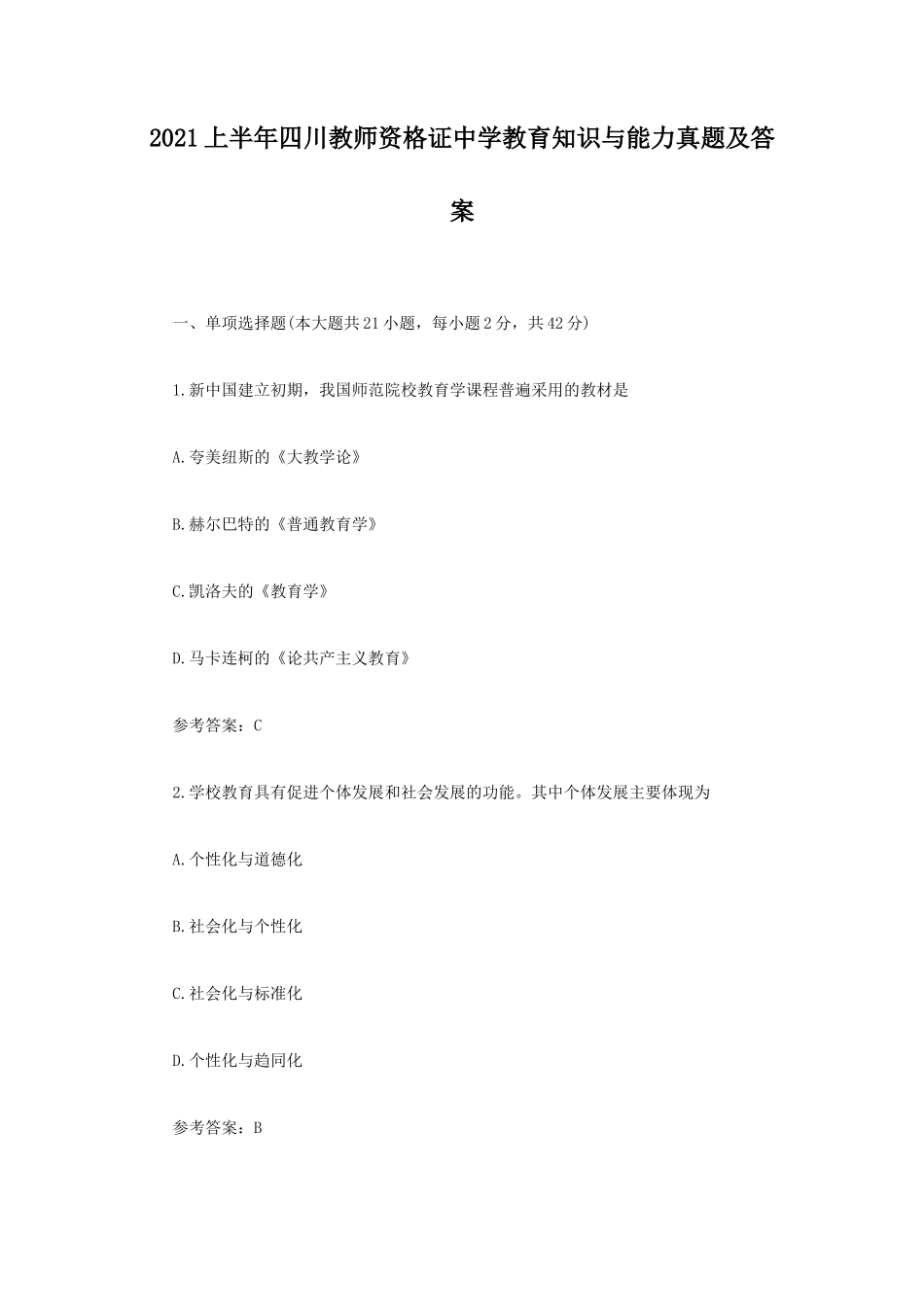 2021上半年四川教师资格证中学教育知识与能力真题及答案_第1页