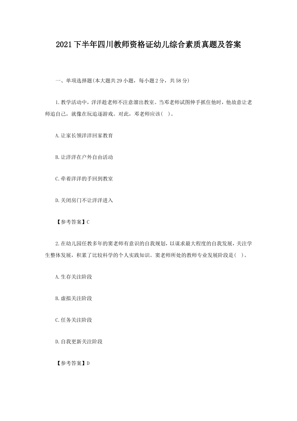 2021下半年四川教师资格证幼儿综合素质真题及答案_第1页