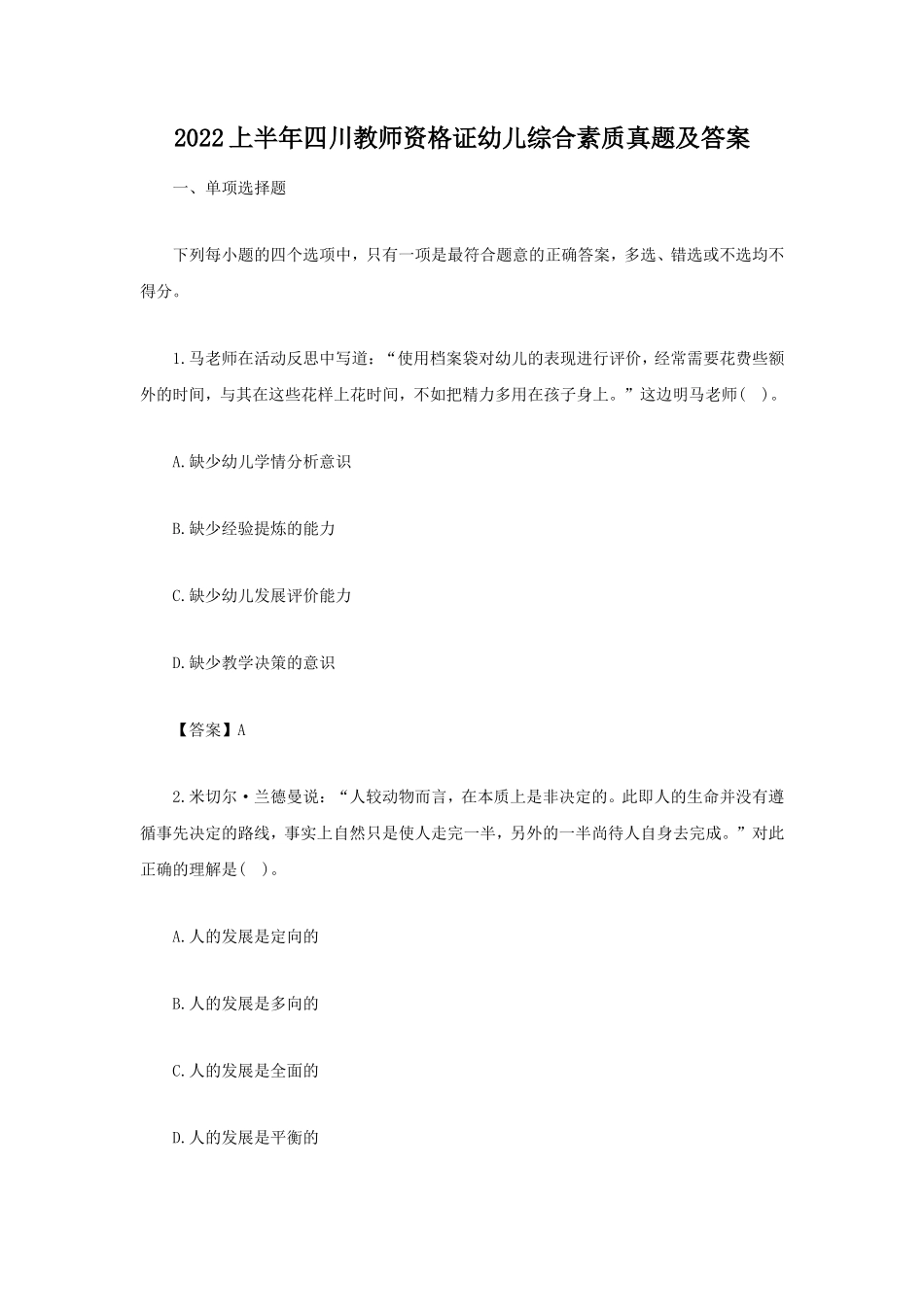 2022上半年四川教师资格证幼儿综合素质真题及答案_第1页