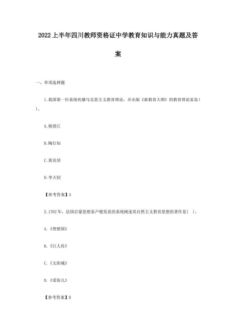 2022上半年四川教师资格证中学教育知识与能力真题及答案_第1页