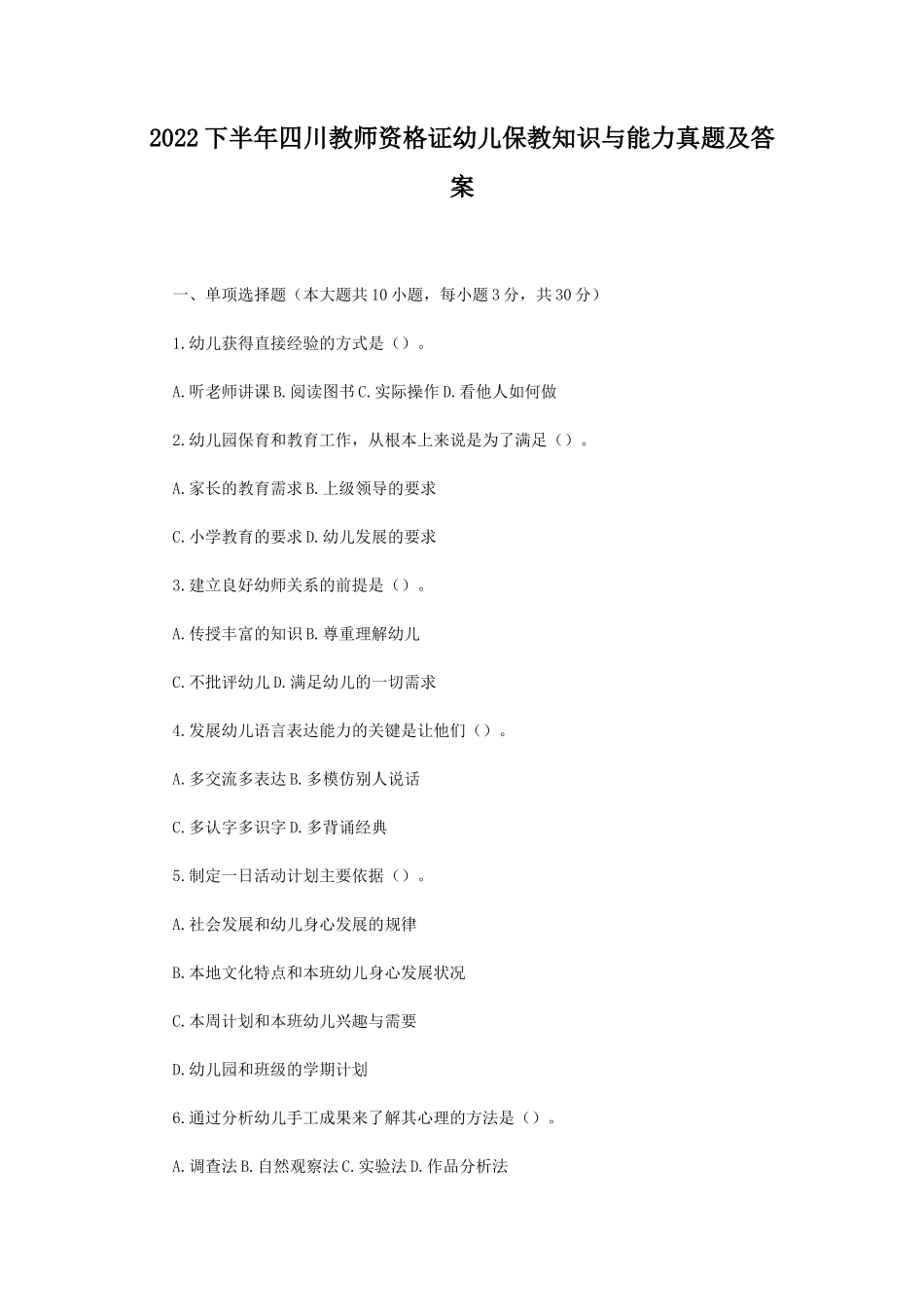 2022下半年四川教师资格证幼儿保教知识与能力真题及答案_第1页