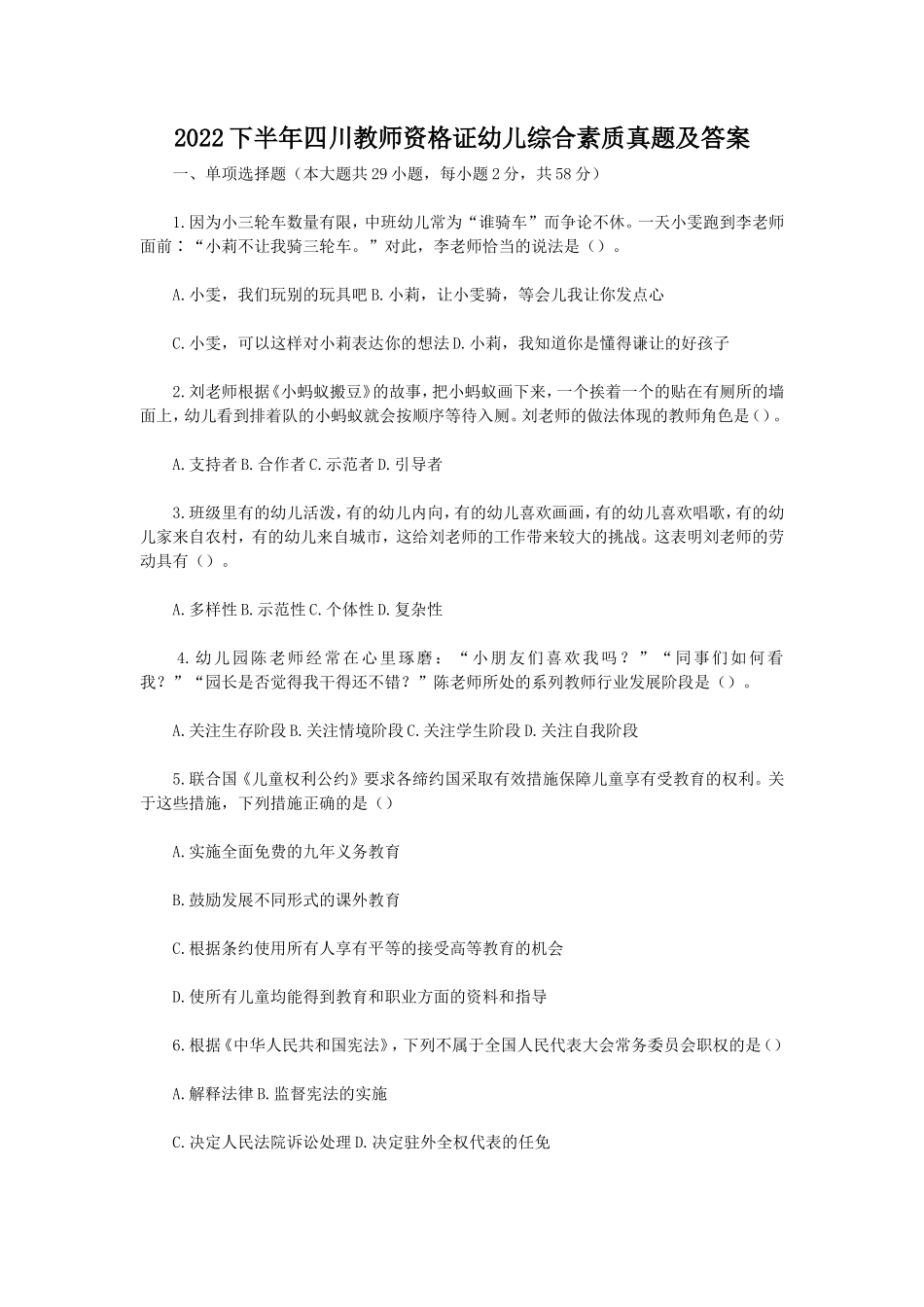 2022下半年四川教师资格证幼儿综合素质真题及答案_第1页
