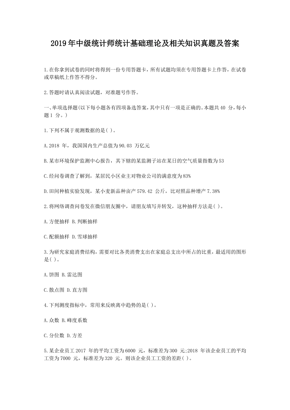 2019年中级统计师统计基础理论及相关知识真题及答案_第1页