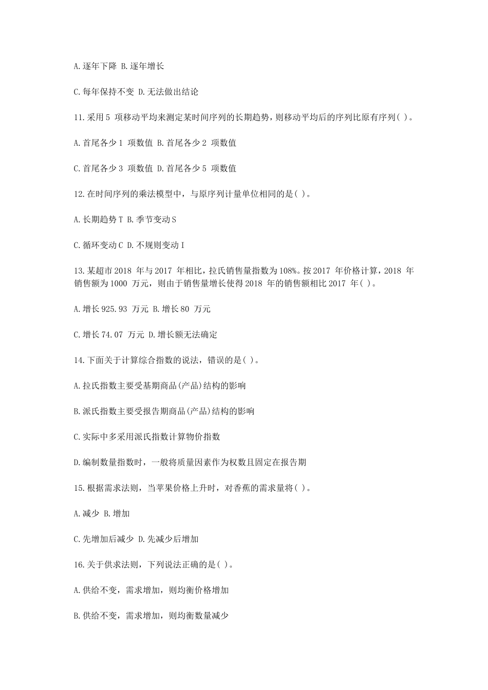 2019年中级统计师统计基础理论及相关知识真题及答案_第3页