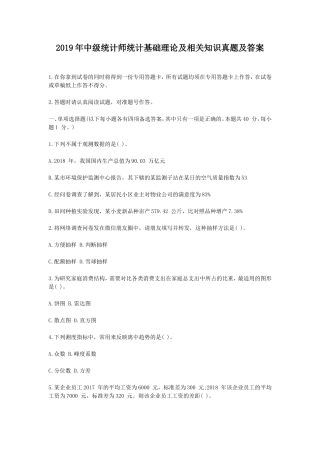 2019年中级统计师统计基础理论及相关知识真题及答案