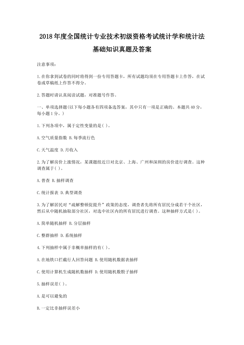 2018年度全国统计专业技术初级资格考试统计学和统计法基础知识真题及答案_第1页
