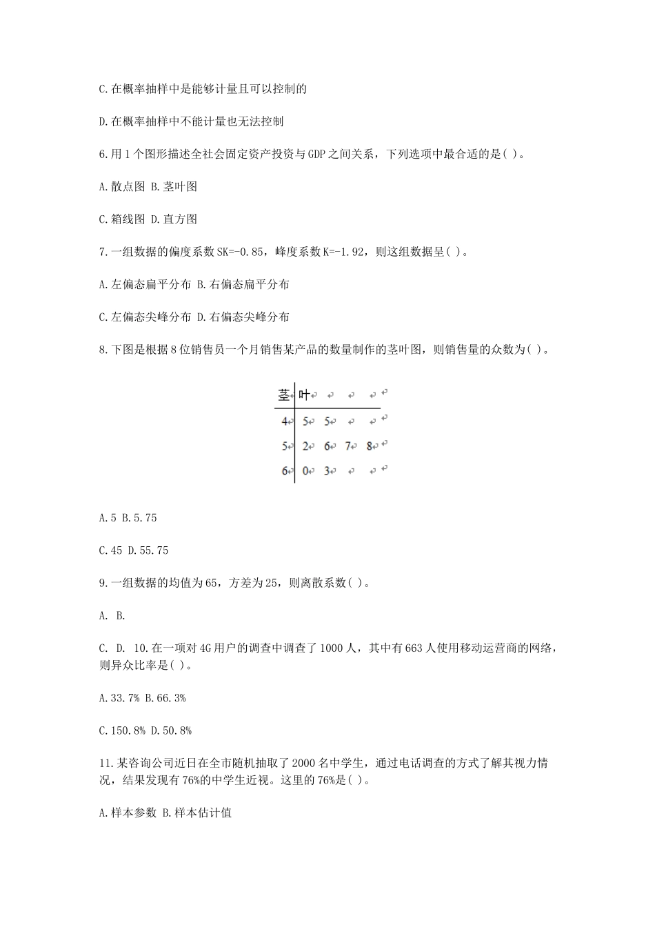 2018年度全国统计专业技术初级资格考试统计学和统计法基础知识真题及答案_第2页
