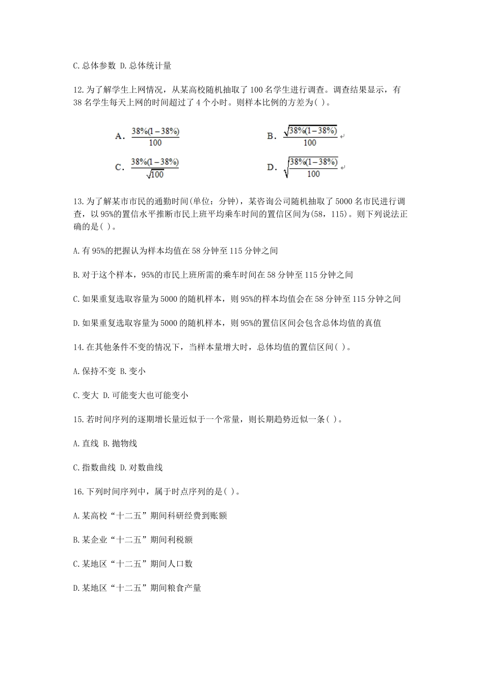 2018年度全国统计专业技术初级资格考试统计学和统计法基础知识真题及答案_第3页