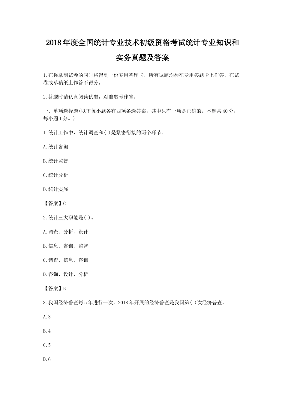 2018年度全国统计专业技术初级资格考试统计专业知识和实务真题及答案_第1页