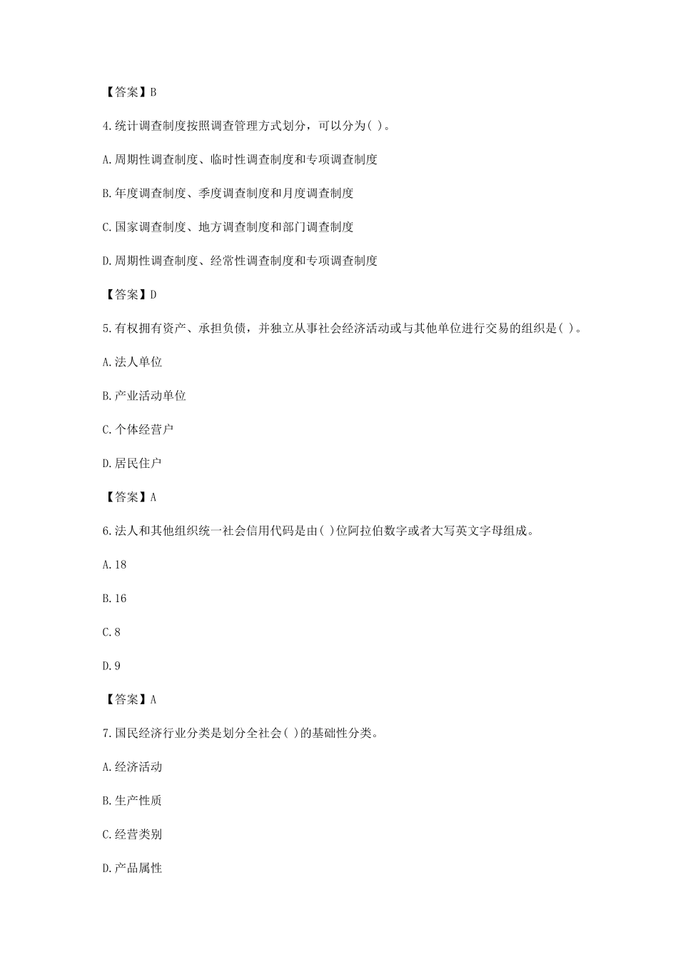 2018年度全国统计专业技术初级资格考试统计专业知识和实务真题及答案_第2页