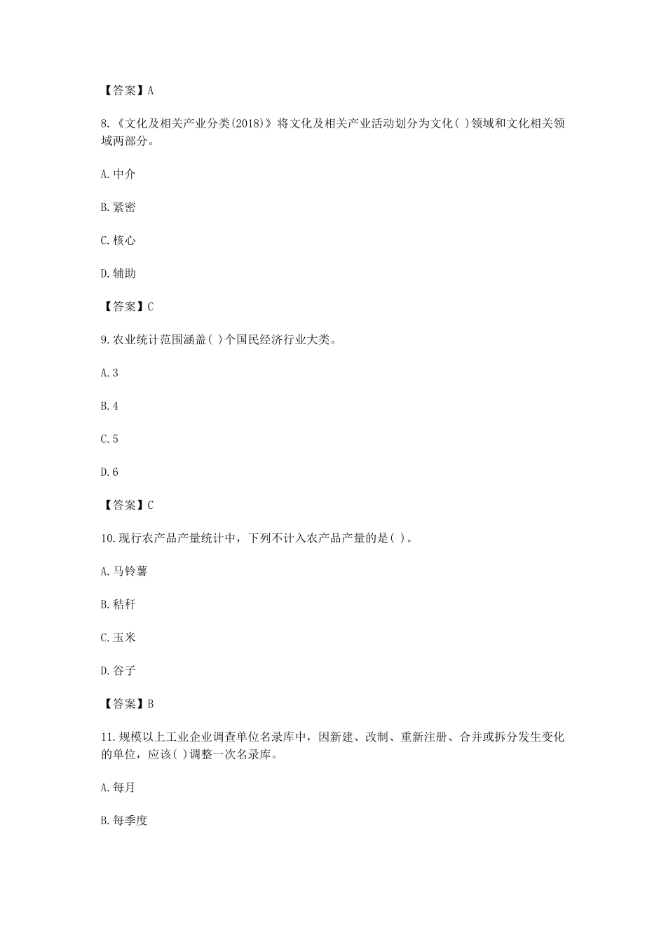 2018年度全国统计专业技术初级资格考试统计专业知识和实务真题及答案_第3页