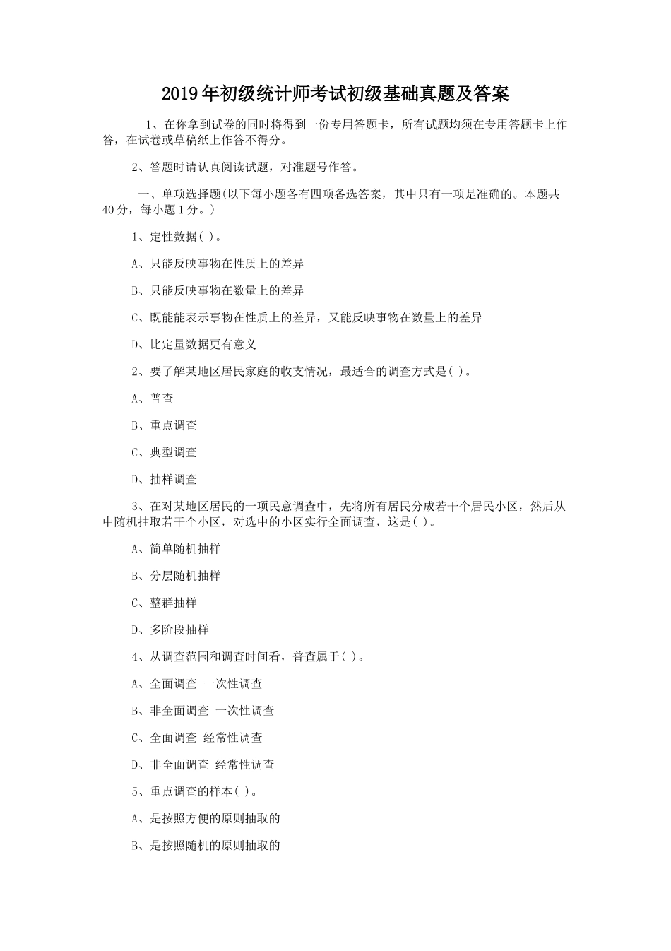 2019年初级统计师考试初级基础真题及答案_第1页