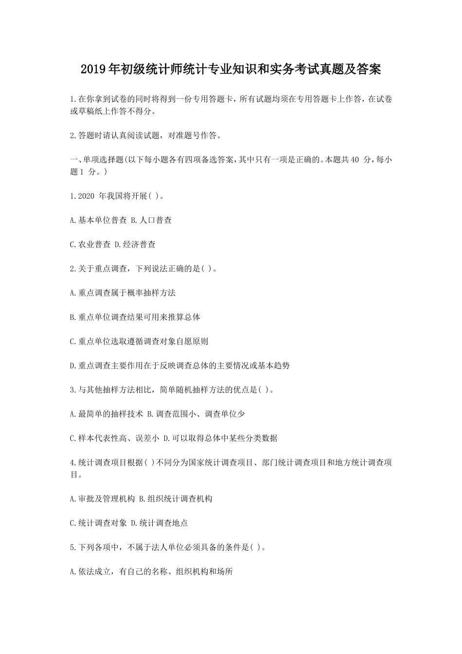 2019年初级统计师统计专业知识和实务考试真题及答案_第1页