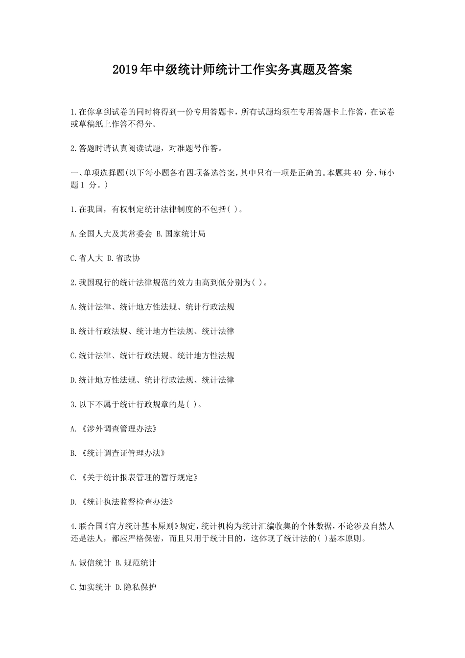 2019年中级统计师统计工作实务真题及答案_第1页