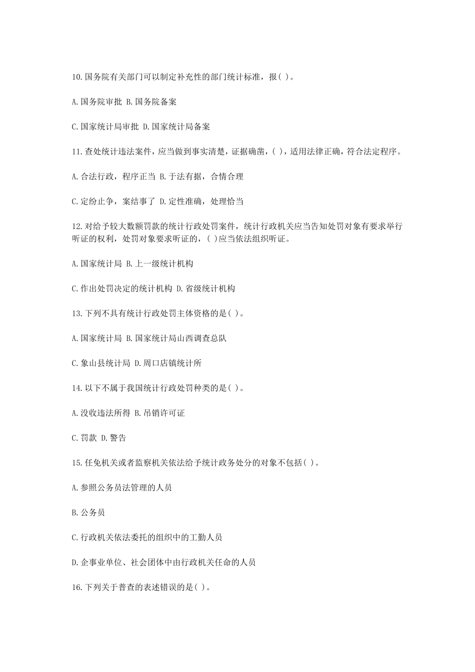 2019年中级统计师统计工作实务真题及答案_第3页