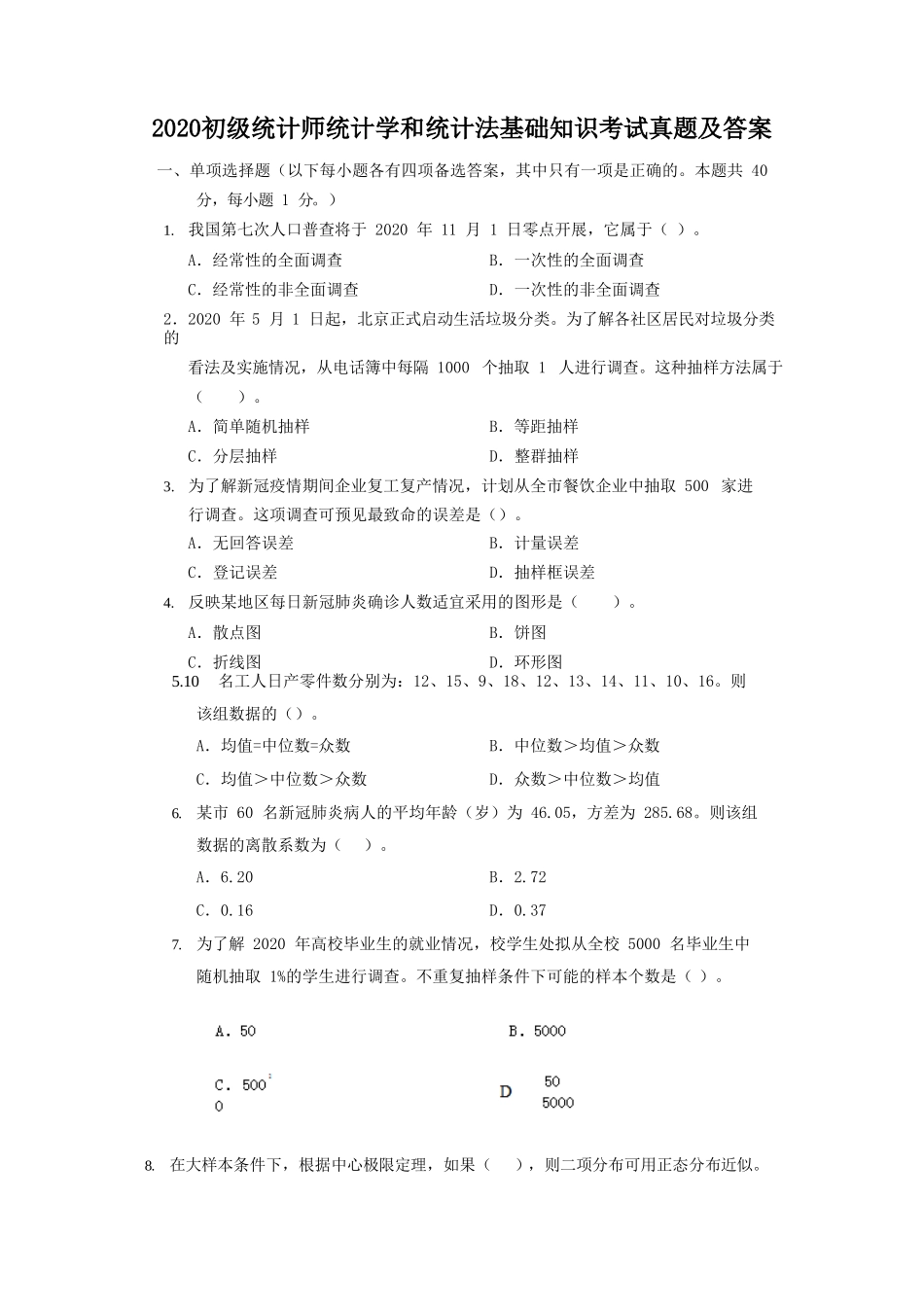 2020初级统计师统计学和统计法基础知识考试真题及答案_第1页