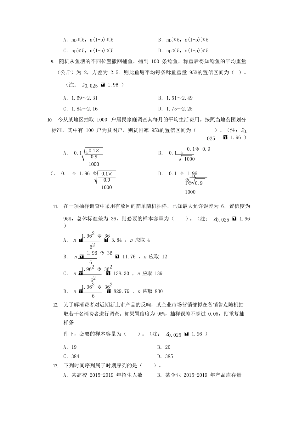 2020初级统计师统计学和统计法基础知识考试真题及答案_第2页