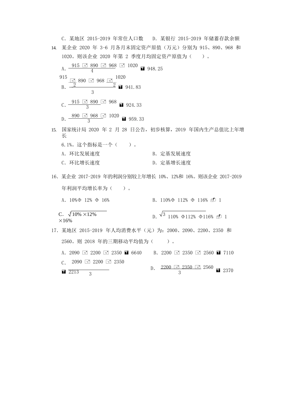 2020初级统计师统计学和统计法基础知识考试真题及答案_第3页