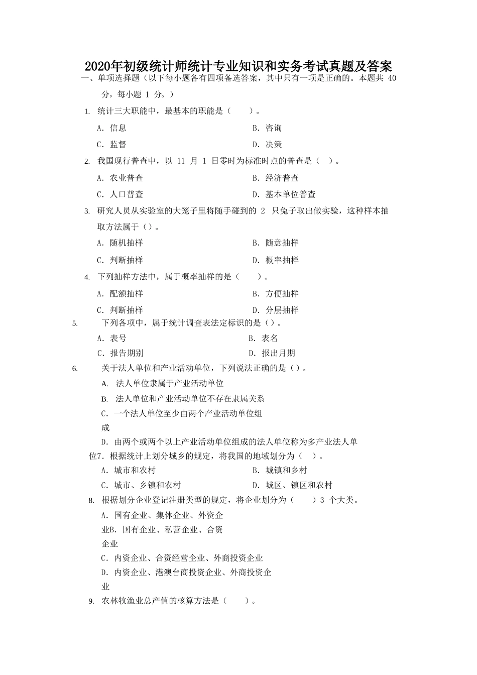 2020年初级统计师统计专业知识和实务考试真题及答案_第1页