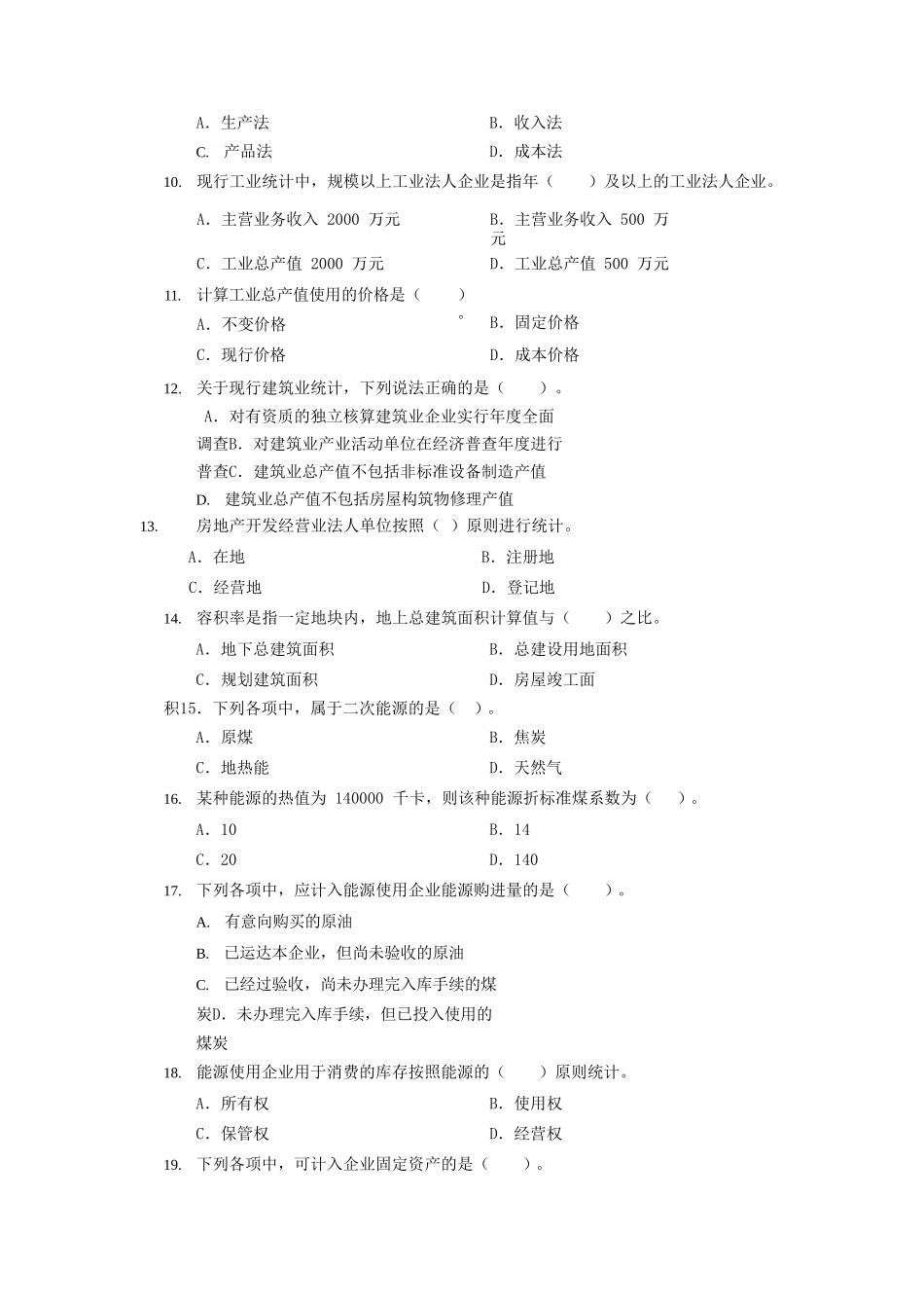 2020年初级统计师统计专业知识和实务考试真题及答案_第2页