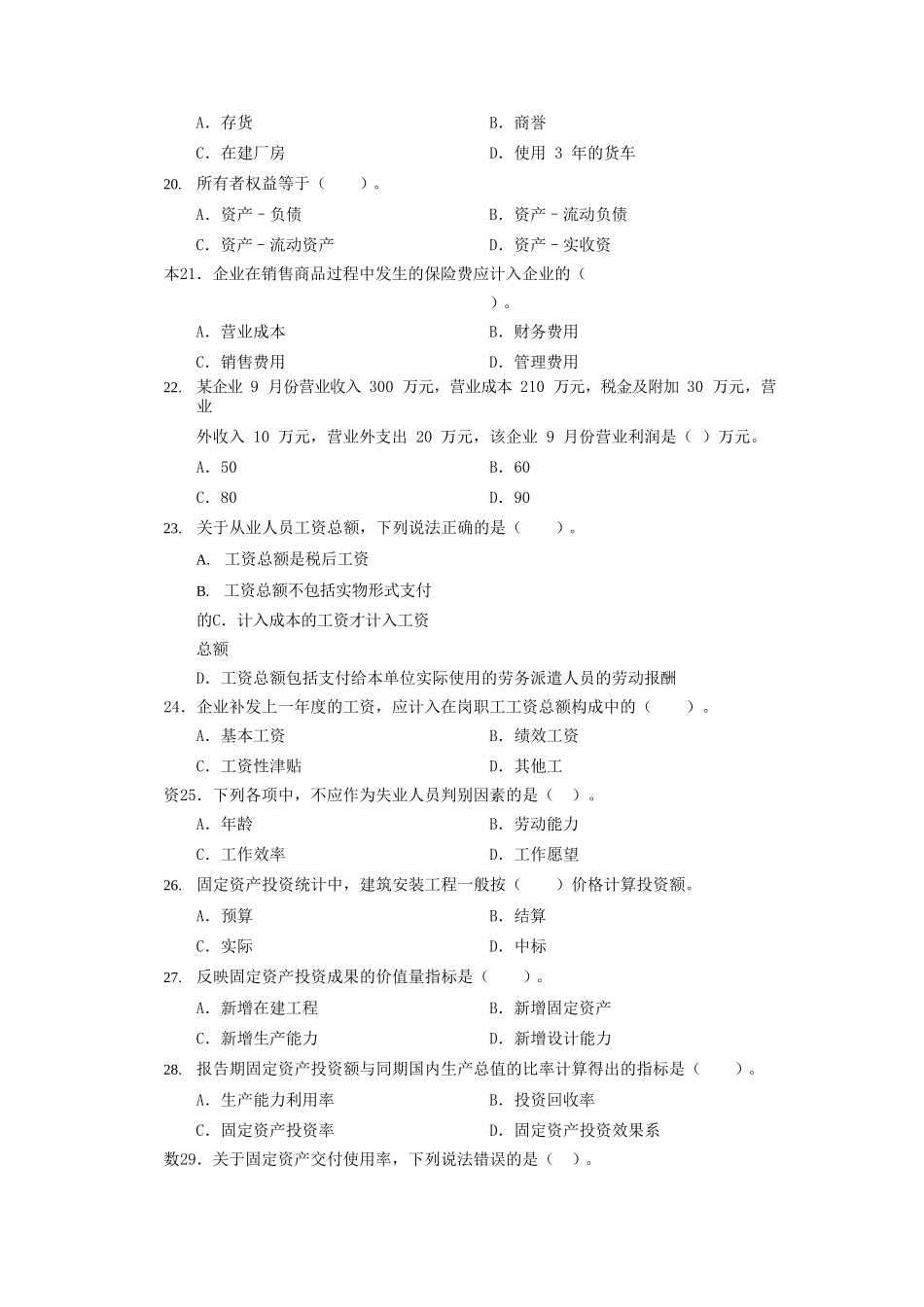 2020年初级统计师统计专业知识和实务考试真题及答案_第3页