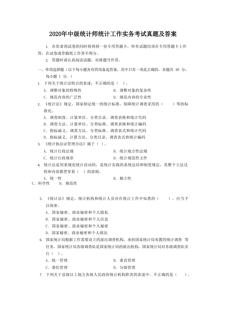 2020年中级统计师统计工作实务考试真题及答案_第1页