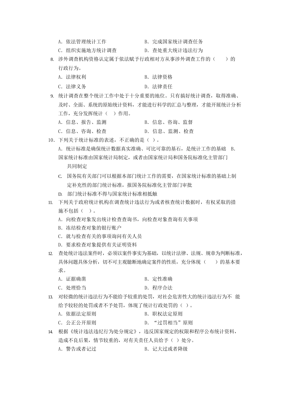 2020年中级统计师统计工作实务考试真题及答案_第2页